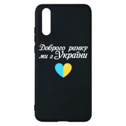 Чехол для Huawei P20 Доброго ранку, ми з України! - PrintSalon