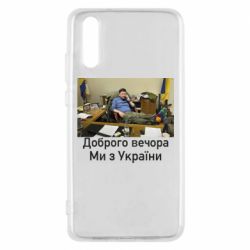 Чехол для Huawei P20 Доброго вечера, мы с Украины! Ким - PrintSalon
