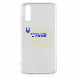 Чехол для Huawei P20 Доброго вечера, мы з Украины! Карта Украины - PrintSalon