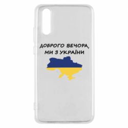 Чехол для Huawei P20 Доброго вечора ми з України! Карта - PrintSalon