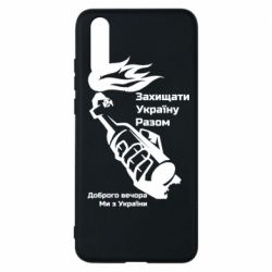 Чехол для Huawei P20 Доброго вечора ми з України, коктейль молотова - PrintSalon