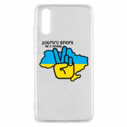 Чохол для Huawei P20 Доброго вечора, ми з України! Мир - PrintSalon