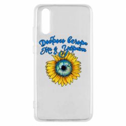 Чохол для Huawei P20 Доброго вечора! Соняшник - PrintSalon