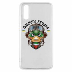 Чехол для Huawei P20 Доброго вечора! Утка - PrintSalon