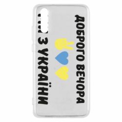 Чехол для Huawei P20 Доброго вечора - PrintSalon