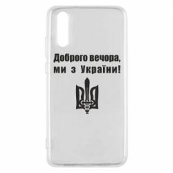 Чехол для Huawei P20 Доброго вечора! - PrintSalon