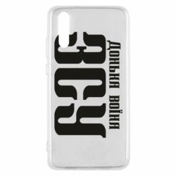 Чехол для Huawei P20 Дочь воина ВСУ - PrintSalon