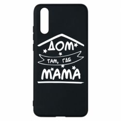 Чохол для Huawei P20 Дом Там Где Мама - PrintSalon