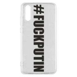 Чехол для Huawei P20 #FAKPUTIN - PrintSalon