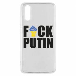 Чохол для Huawei P20 FUCK PUTIN - PrintSalon