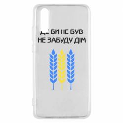 Чехол для Huawei P20 Где бы не был не забудь дом - PrintSalon