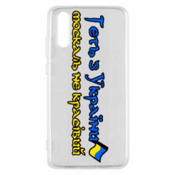 Чехол для Huawei P20 Геть москаль не красивый - PrintSalon