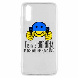 Чехол для Huawei P20 Геть з украины москаль некрасивый - PrintSalon