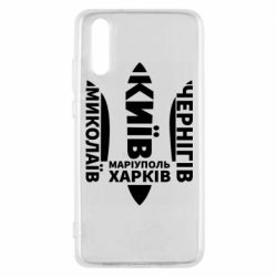 Чехол для Huawei P20 Города Украины - PrintSalon