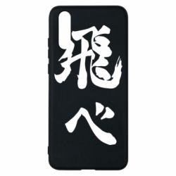 Чохол для Huawei P20 Haikyuu - Fly High - PrintSalon