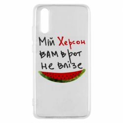Чехол для Huawei P20 Херсон арбуз - PrintSalon