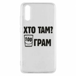 Чехол для Huawei P20 Хто там? 100 грам - PrintSalon