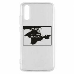 Чехол для Huawei P20 I'll be back Crimea