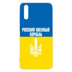 Чохол для Huawei P20 Іди нахуй російський військовий корабель! Прапор України - PrintSalon