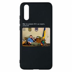 Чехол для Huawei P20 Ким доверяет ЗСУ - PrintSalon