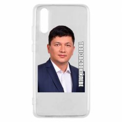 Чехол для Huawei P20 Ким Твое Успокоительное - PrintSalon