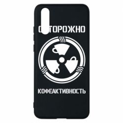 Чехол для Huawei P20 Кофеактивность - PrintSalon