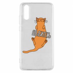 Чехол для Huawei P20 Кот Атыбитесь