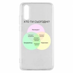 Чехол для Huawei P20 Кто ты сегодня? - PrintSalon
