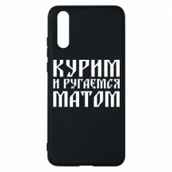 Чохол для Huawei P20 Куримо и лаємося матом - PrintSalon