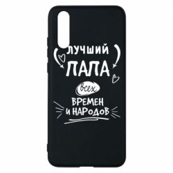 Чехол для Huawei P20 Лучший папа всех времен и народов - PrintSalon