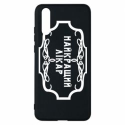 Чехол для Huawei P20 Лучший Врач - PrintSalon