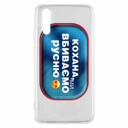 Чехол для Huawei P20 Любимая, мы убиваем русню - PrintSalon