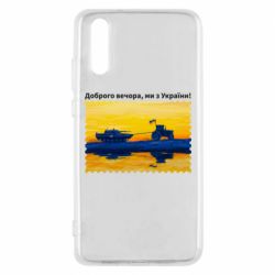 Чехол для Huawei P20 Марка Добрый вечер, мы из Украины! Трактор - PrintSalon