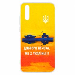 Чохол для Huawei P20 Марка Добрый вечер - PrintSalon