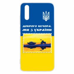 Чехол для Huawei P20 Марка. Доброго вечера мы с Украины - PrintSalon