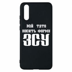 Чехол для Huawei P20 Мой папа носит форму ВСУ - PrintSalon