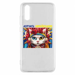Чехол для Huawei P20 Мурчит на украинском - PrintSalon