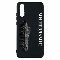 Чохол для Huawei P20 Ми незламні - PrintSalon