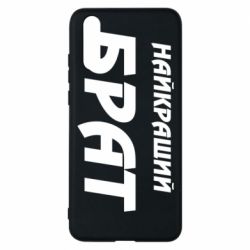 Чохол для Huawei P20 Найкращий брат - PrintSalon