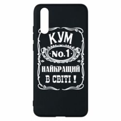 Чехол для Huawei P20 Найкращий Кум в світі 01 - PrintSalon