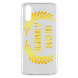 Чохол для Huawei P20 Не Кум А Золото - PrintSalon