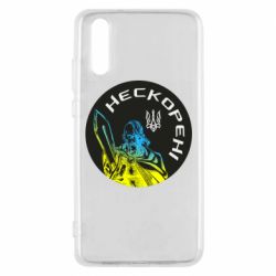 Чехол для Huawei P20 Нескорені - PrintSalon