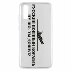 Чехол для Huawei P20 Ну шо, дошел? - PrintSalon