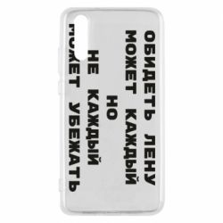 Чехол для Huawei P20 Обидеть Лену может каждый, но не каждый может убежать - PrintSalon