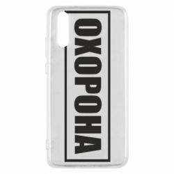 Чохол для Huawei P20 Охорона в рамці - PrintSalon