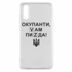 Чехол для Huawei P20 Окупанти, Vам пиZda