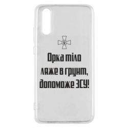 Чехол для Huawei P20 Орка тіло ляже в грунт, допоможе ЗСУ - PrintSalon