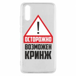 Чехол для Huawei P20 Осторожно возможен кринж - PrintSalon