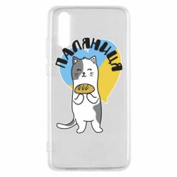 Чехол для Huawei P20 Паляниця, кот - PrintSalon