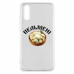 Чехол для Huawei P20 Пельмени - PrintSalon